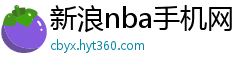 新浪nba手机网